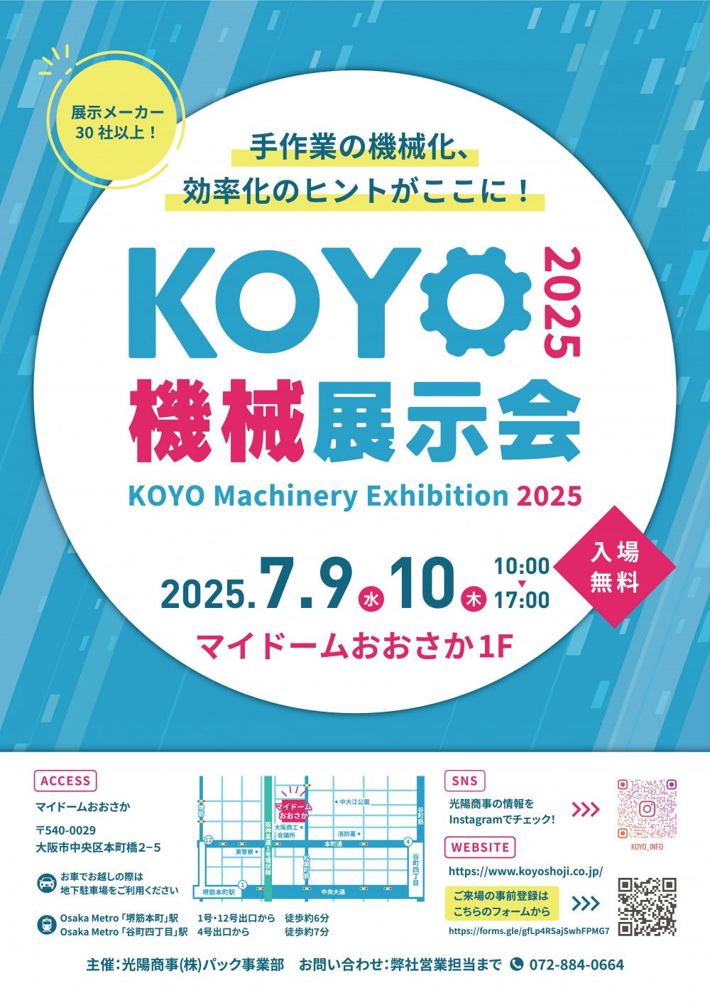 「KOYO機械展示会 2025」に出展いたします。